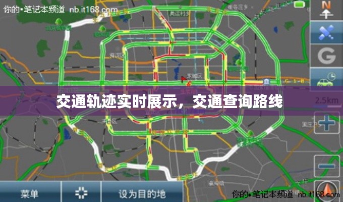 交通軌跡實(shí)時(shí)展示，交通查詢路線 