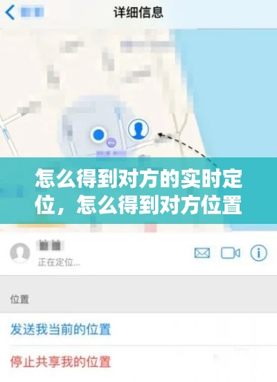 怎么得到對方的實時定位，怎么得到對方位置信息 