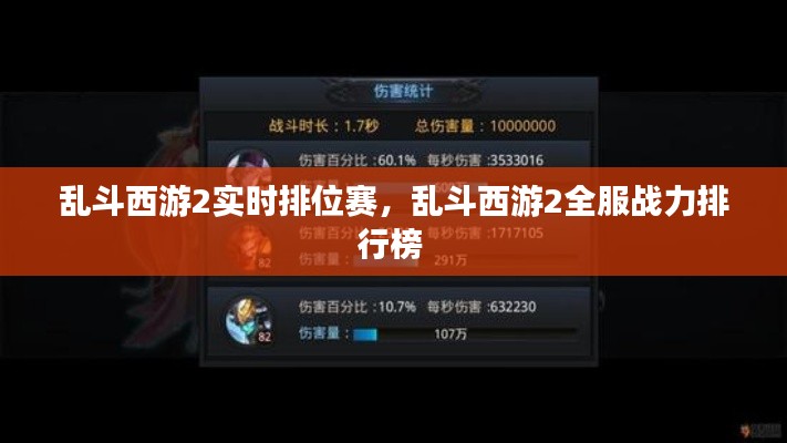 亂斗西游2實時排位賽，亂斗西游2全服戰(zhàn)力排行榜 