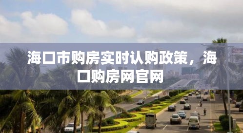 ?？谑匈彿繉崟r認購政策，?？谫彿烤W(wǎng)官網(wǎng) 