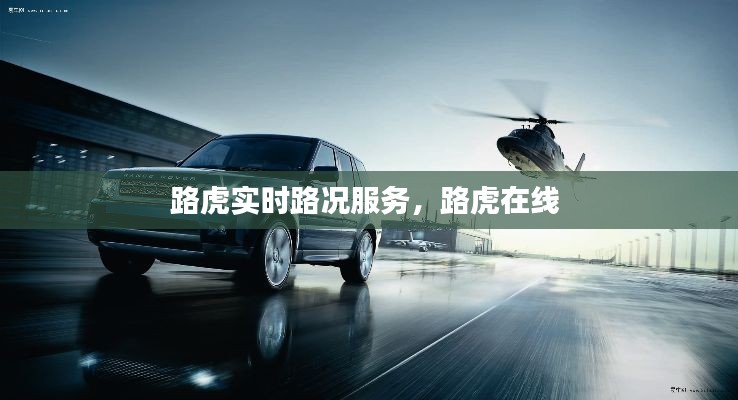 路虎實時路況服務(wù)，路虎在線 