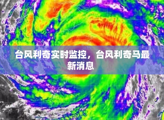 臺(tái)風(fēng)利奇實(shí)時(shí)監(jiān)控，臺(tái)風(fēng)利奇馬最新消息 