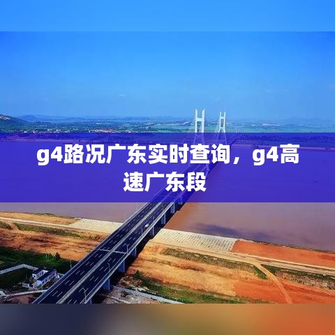 g4路況廣東實時查詢，g4高速廣東段 