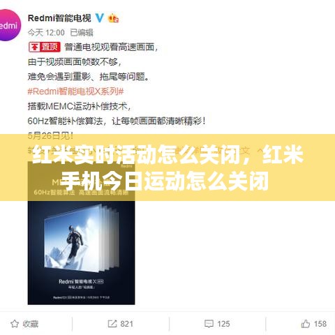 紅米實時活動怎么關(guān)閉，紅米手機今日運動怎么關(guān)閉 