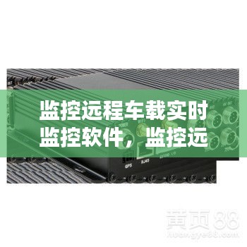 監(jiān)控遠(yuǎn)程車(chē)載實(shí)時(shí)監(jiān)控軟件，監(jiān)控遠(yuǎn)程車(chē)載實(shí)時(shí)監(jiān)控軟件下載 
