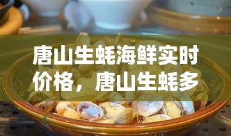 唐山生蠔海鮮實(shí)時(shí)價(jià)格，唐山生蠔多少錢一斤 