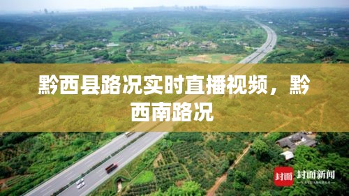 黔西縣路況實時直播視頻，黔西南路況 