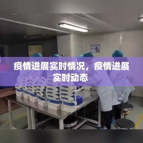 疫情進(jìn)展實(shí)時(shí)情況，疫情進(jìn)展實(shí)時(shí)動(dòng)態(tài) 