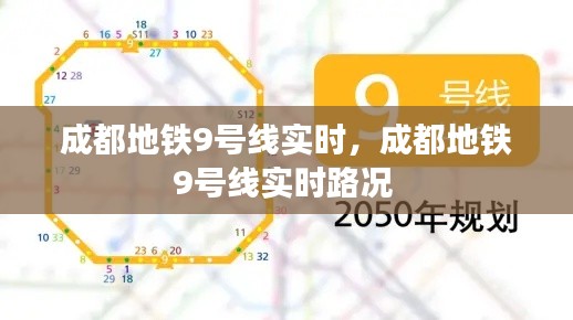 成都地鐵9號線實時，成都地鐵9號線實時路況 
