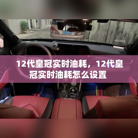 12代皇冠實時油耗，12代皇冠實時油耗怎么設置 