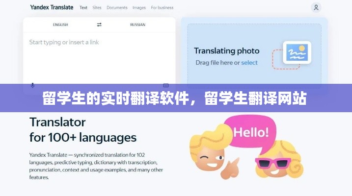 留學生的實時翻譯軟件，留學生翻譯網(wǎng)站 