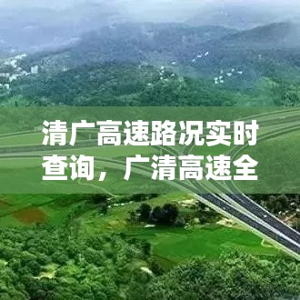 清廣高速路況實時查詢，廣清高速全程收費多少 