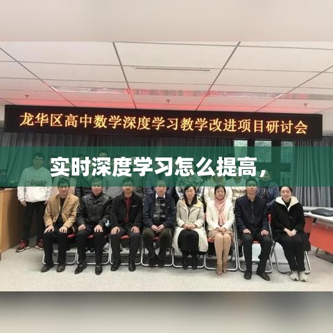 實(shí)時(shí)深度學(xué)習(xí)怎么提高， 