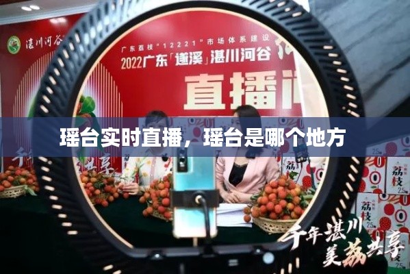 瑤臺(tái)實(shí)時(shí)直播，瑤臺(tái)是哪個(gè)地方 