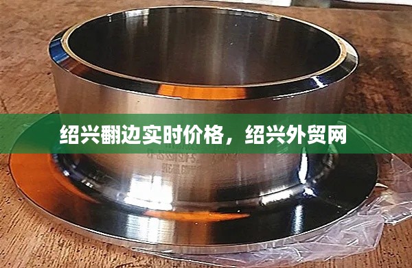 紹興翻邊實(shí)時(shí)價(jià)格，紹興外貿(mào)網(wǎng) 