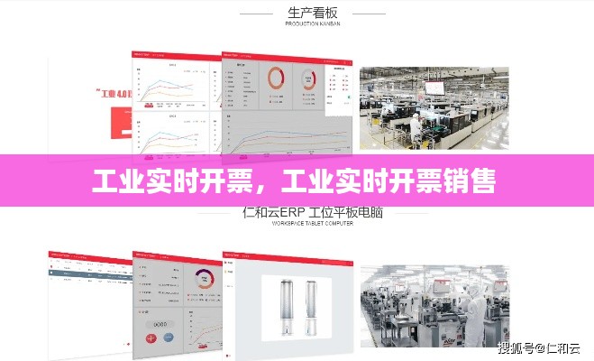 工業(yè)實時開票，工業(yè)實時開票銷售 