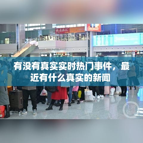 有沒(méi)有真實(shí)實(shí)時(shí)熱門事件，最近有什么真實(shí)的新聞 