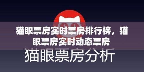 貓眼票房實(shí)時(shí)票房排行榜，貓眼票房實(shí)時(shí)動(dòng)態(tài)票房 