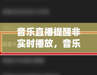 音樂直播提醒非實時播放，音樂直播提醒非實時播放怎么關閉 