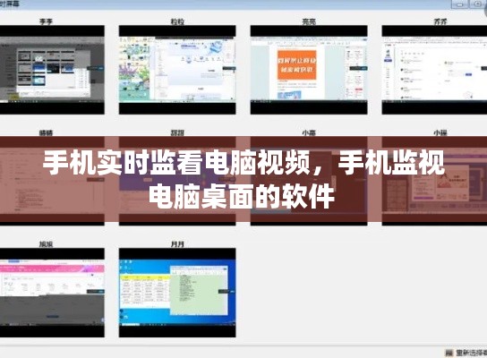 手機(jī)實(shí)時(shí)監(jiān)看電腦視頻，手機(jī)監(jiān)視電腦桌面的軟件 
