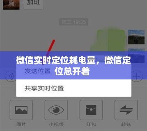 微信實時定位耗電量，微信定位總開著 
