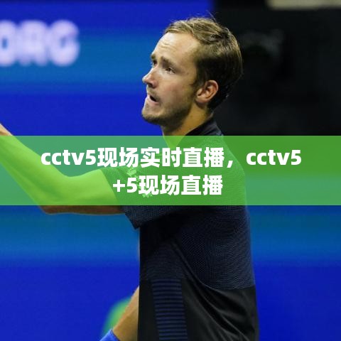cctv5現(xiàn)場實時直播，cctv5+5現(xiàn)場直播 