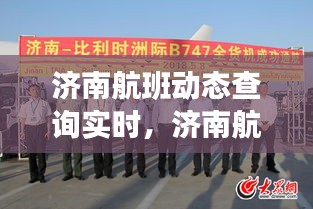 濟(jì)南航班動(dòng)態(tài)查詢(xún)實(shí)時(shí)，濟(jì)南航班停運(yùn)最新消息 