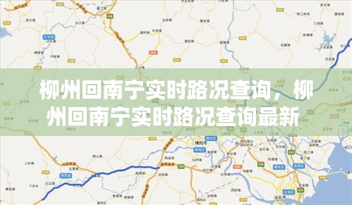 柳州回南寧實(shí)時(shí)路況查詢，柳州回南寧實(shí)時(shí)路況查詢最新 