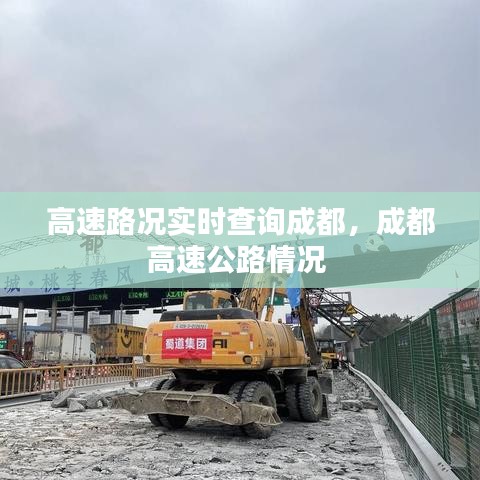 高速路況實時查詢成都，成都高速公路情況 