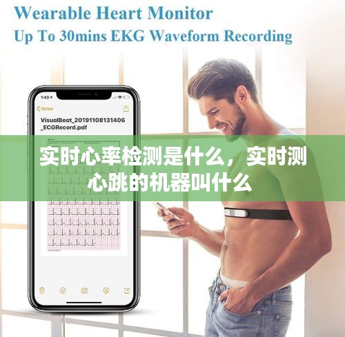 實(shí)時(shí)心率檢測(cè)是什么，實(shí)時(shí)測(cè)心跳的機(jī)器叫什么 
