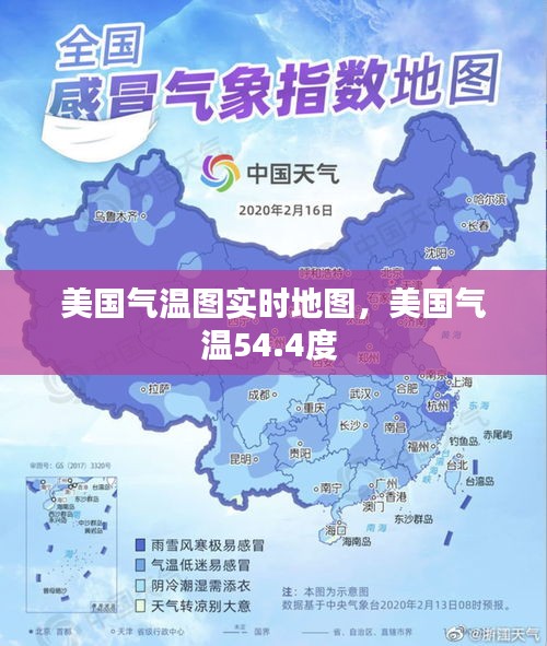 美國氣溫圖實(shí)時(shí)地圖，美國氣溫54.4度 