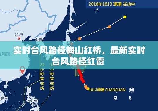 實(shí)時(shí)臺(tái)風(fēng)路徑梅山紅橋，最新實(shí)時(shí)臺(tái)風(fēng)路徑紅霞 