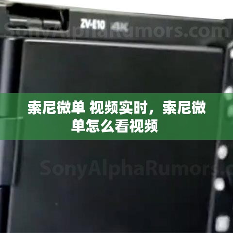索尼微單 視頻實(shí)時(shí)，索尼微單怎么看視頻 