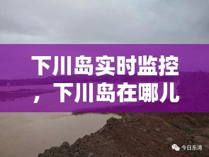 下川島實(shí)時(shí)監(jiān)控，下川島在哪兒 