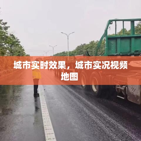 城市實(shí)時(shí)效果，城市實(shí)況視頻地圖 