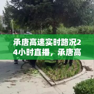 承唐高速實(shí)時(shí)路況24小時(shí)直播，承唐高速實(shí)時(shí)路況24小時(shí)直播電話 