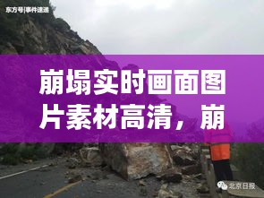 崩塌實時畫面圖片素材高清，崩塌現(xiàn)象 
