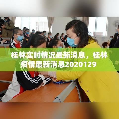 桂林實(shí)時(shí)情況最新消息，桂林疫情最新消息2020129 
