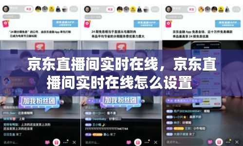 京東直播間實(shí)時(shí)在線，京東直播間實(shí)時(shí)在線怎么設(shè)置 