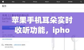 蘋果手機(jī)耳朵實(shí)時(shí)收聽功能，iphone聽覺(jué)實(shí)時(shí)收聽功能 