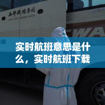 實(shí)時航班意思是什么，實(shí)時航班下載安裝 