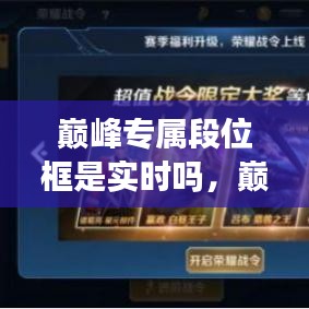 巔峰專屬段位框是實(shí)時(shí)嗎，巔峰賽玩家專屬 