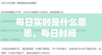 每日實(shí)時(shí)是什么意思，每日時(shí)間 