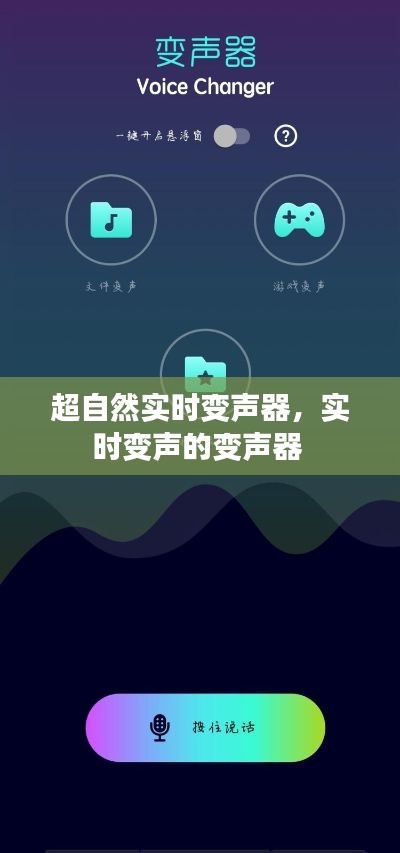 超自然實(shí)時(shí)變聲器，實(shí)時(shí)變聲的變聲器 