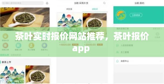 茶葉實(shí)時(shí)報(bào)價(jià)網(wǎng)站推薦，茶葉報(bào)價(jià)app 