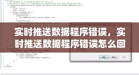 實(shí)時(shí)推送數(shù)據(jù)程序錯(cuò)誤，實(shí)時(shí)推送數(shù)據(jù)程序錯(cuò)誤怎么回事 