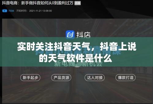 實(shí)時(shí)關(guān)注抖音天氣，抖音上說(shuō)的天氣軟件是什么 