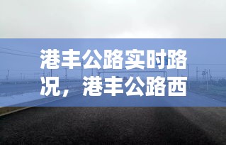 港豐公路實(shí)時(shí)路況，港豐公路西港路段測(cè)速在哪兒 