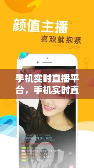 手機(jī)實(shí)時(shí)直播平臺，手機(jī)實(shí)時(shí)直播軟件 