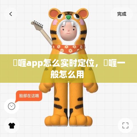 啫喱app怎么實時定位，啫喱一般怎么用 